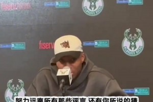 字母哥：谁说我想去尼克斯的？那些交易猜测和流言蜚语和我无关！