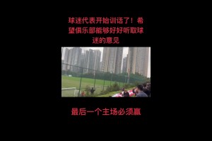 尴尬了！球迷代表训话：绝不允许河南这种球队在我们主场庆祝