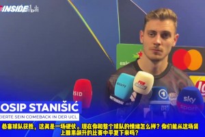 维护拜仁！斯坦尼希奇赛后：迪亚斯不该红牌啊，没踢到！