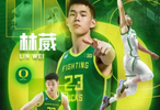 正式确定入队！林葳获得许可，能够加盟俄勒冈大学！
