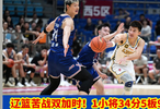 辽篮苦战双加时赢球！1小将34分5板9助！广东险胜4分，5人上双