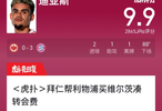 拜仁3-0法兰克福，两射一传获评9.9分