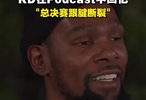 杜兰特在节目上面回忆总决赛跟腱断裂！