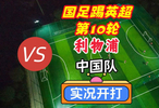 国足踢英超第10轮！利物浦VS国足！实况足球开打！