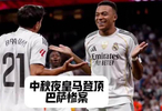 中秋夜皇马登顶，巴萨惨案！马竞双被逼平，姆巴佩领跑西甲金靴