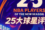 『吧友评选』🌟NBA新赛季25大球星：谁是第五小前锋？