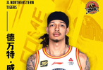 官方：上赛季场均10.5分6.2篮板的DJ-威尔逊加盟吉林男篮
