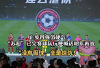苏超球队热血宣言明年再战，杜明洋称全是世仇