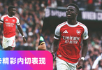 阿森纳球星萨卡英超内切集锦