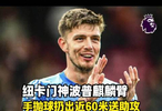麒麟臂！纽卡门神波普欧冠送助攻，手抛球抛出近60米远，太猛了