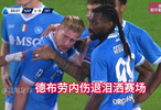 意甲榜首战那不勒斯3比1胜国米，德布劳内进球伤退
