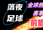 11月1日！德甲英超西甲意甲等比赛开打！会有冷门吗？