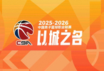 媒体人：我们此前赛制模仿NBA&青训更像欧洲把CBA搞成了四不像