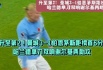 升至第2！曼城3-1伯恩茅斯距榜首6分哈兰德单刀双响谢尔基两助攻