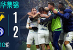 意甲第10轮国际米兰2比1险胜维罗纳，乌龙球定胜负