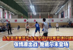 果然视频|热身赛山东高速男篮大胜山东U18男篮，张博源出战